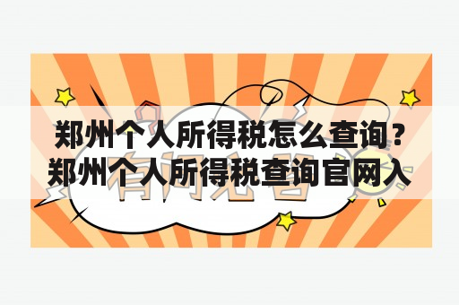 郑州个人所得税怎么查询？郑州个人所得税查询官网入口在哪？