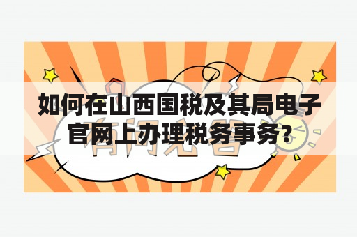 如何在山西国税及其局电子官网上办理税务事务？