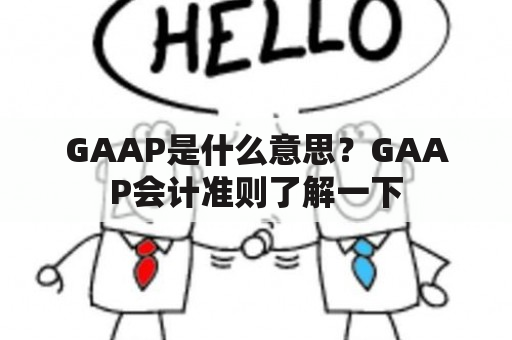 GAAP是什么意思？GAAP会计准则了解一下