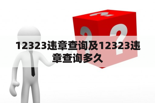 12323违章查询及12323违章查询多久