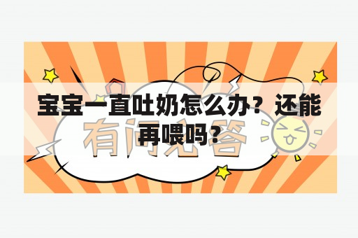 宝宝一直吐奶怎么办？还能再喂吗？