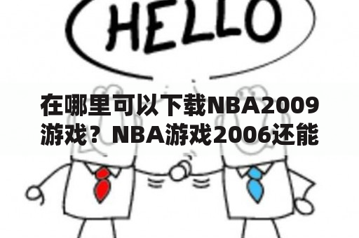 在哪里可以下载NBA2009游戏？NBA游戏2006还能玩吗？