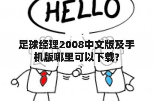 足球经理2008中文版及手机版哪里可以下载?