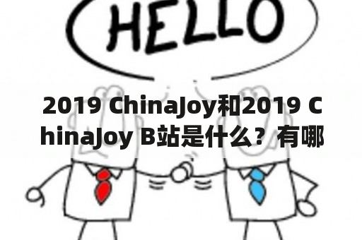 2019 ChinaJoy和2019 ChinaJoy B站是什么？有哪些值得期待的内容？