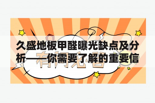 久盛地板甲醛曝光缺点及分析——你需要了解的重要信息