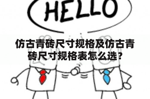 仿古青砖尺寸规格及仿古青砖尺寸规格表怎么选？