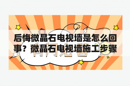 后悔微晶石电视墙是怎么回事？微晶石电视墙施工步骤是什么？