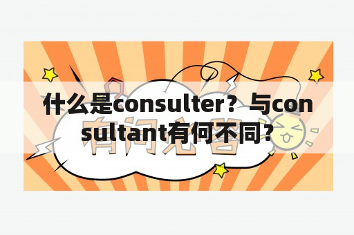 什么是consulter？与consultant有何不同？