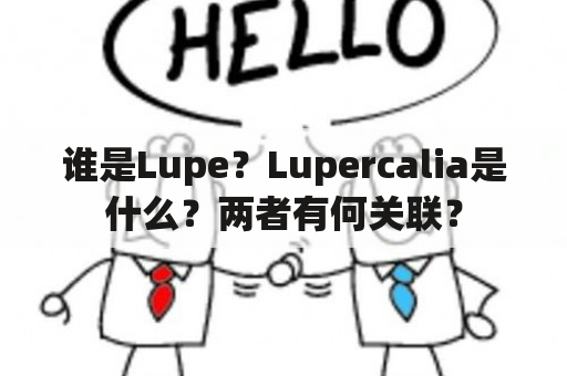 谁是Lupe？Lupercalia是什么？两者有何关联？