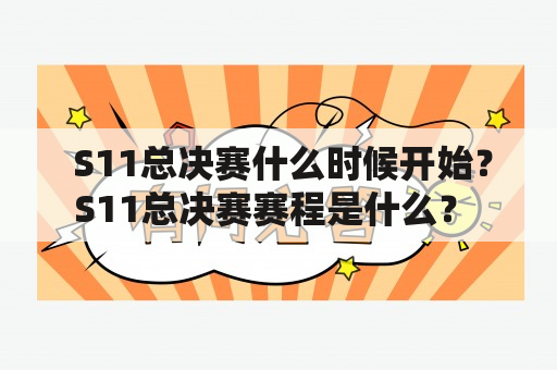  S11总决赛什么时候开始？S11总决赛赛程是什么？ 