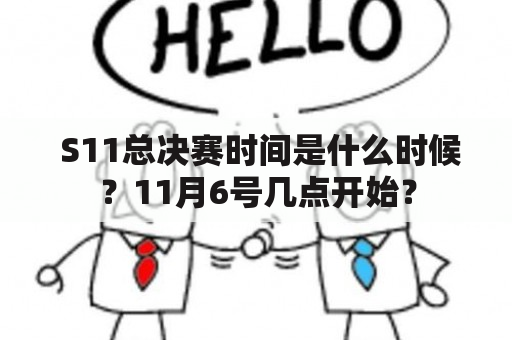  S11总决赛时间是什么时候？11月6号几点开始？