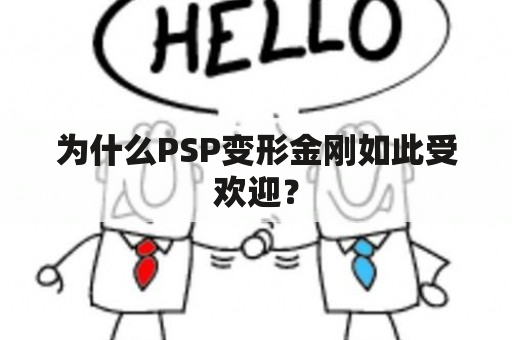 为什么PSP变形金刚如此受欢迎？