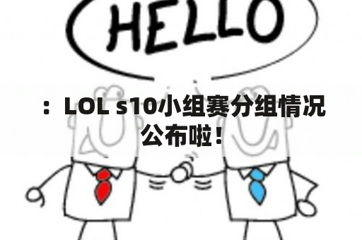 ：LOL s10小组赛分组情况公布啦！