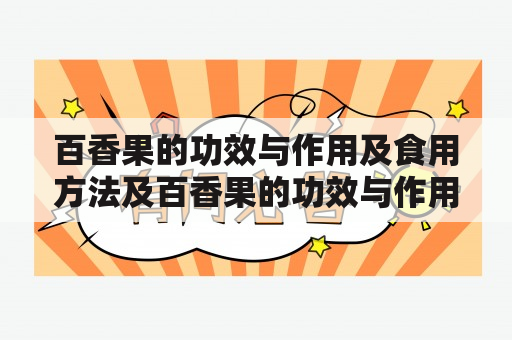 百香果的功效与作用及食用方法及百香果的功效与作用及食用方法禁忌？