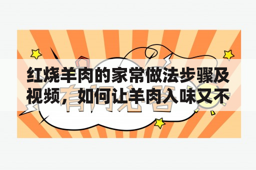 红烧羊肉的家常做法步骤及视频，如何让羊肉入味又不柴？