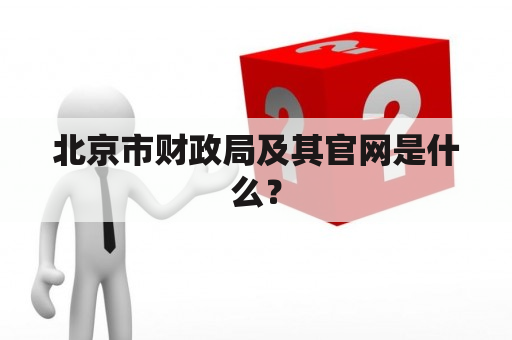 What is the Beijing Municipal Finance Bureau and its official website?