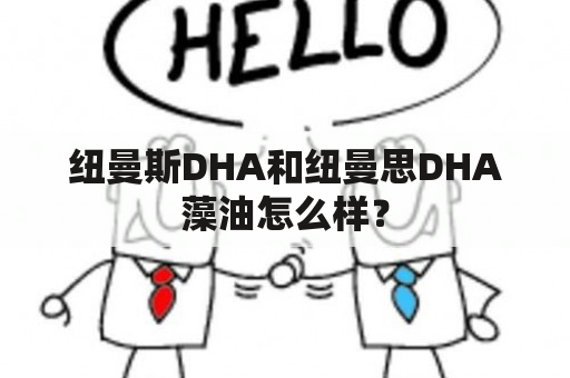 纽曼斯DHA和纽曼思DHA藻油怎么样？