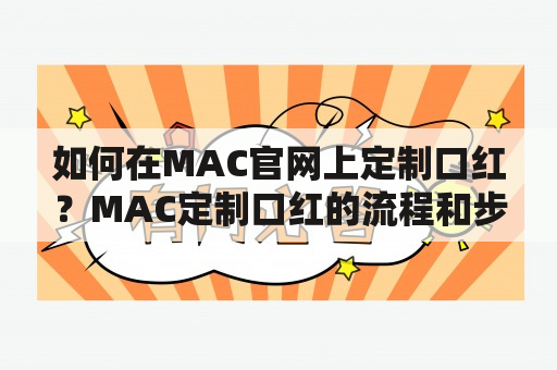 如何在MAC官网上定制口红？MAC定制口红的流程和步骤是什么？