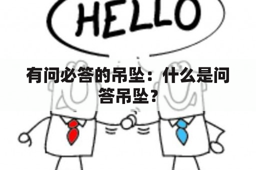 有问必答的吊坠：什么是问答吊坠？