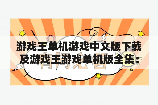 游戏王单机游戏中文版下载及游戏王游戏单机版全集：怎样下载游戏王单机游戏中文版？哪里可以获得游戏王游戏单机版全集？