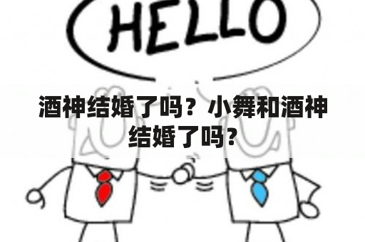 酒神结婚了吗？小舞和酒神结婚了吗？