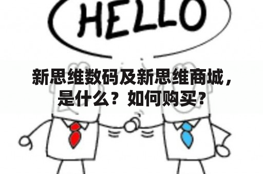 新思维数码及新思维商城，是什么？如何购买？