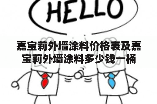 嘉宝莉外墙涂料价格表及嘉宝莉外墙涂料多少钱一桶