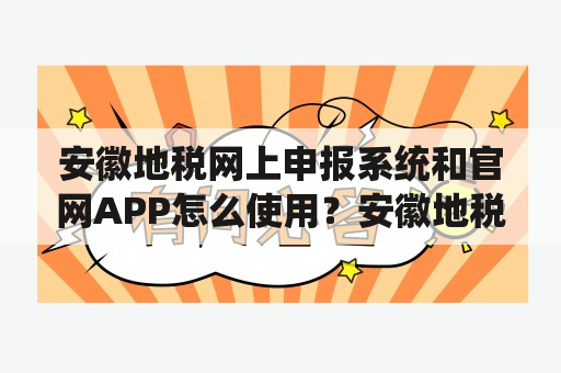 安徽地税网上申报系统和官网APP怎么使用？安徽地税网上申报系统