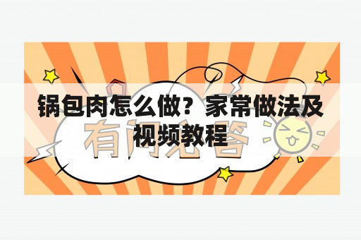 锅包肉怎么做？家常做法及视频教程