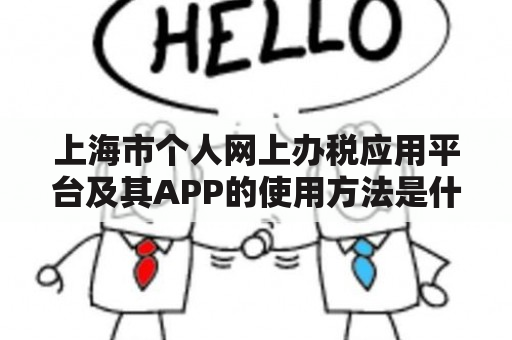 上海市个人网上办税应用平台及其APP的使用方法是什么？