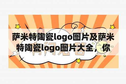 萨米特陶瓷logo图片及萨米特陶瓷logo图片大全，你知道哪里可以找到吗？