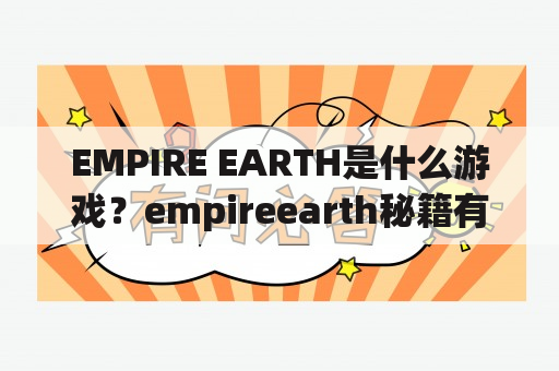 EMPIRE EARTH是什么游戏？empireearth秘籍有哪些？