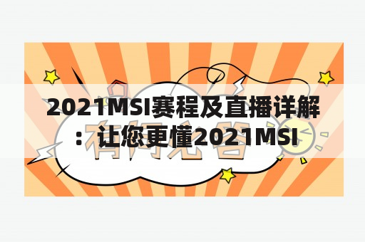 2021MSI赛程及直播详解：让您更懂2021MSI