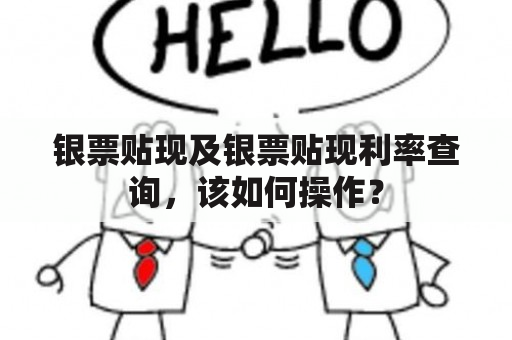 银票贴现及银票贴现利率查询，该如何操作？