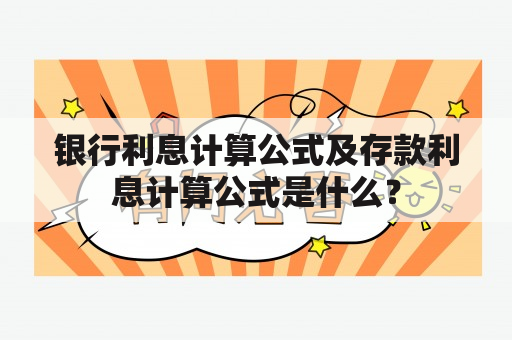 银行利息计算公式及存款利息计算公式是什么？