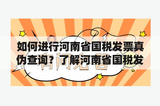 如何进行河南省国税发票真伪查询？了解河南省国税发票真伪查询系统