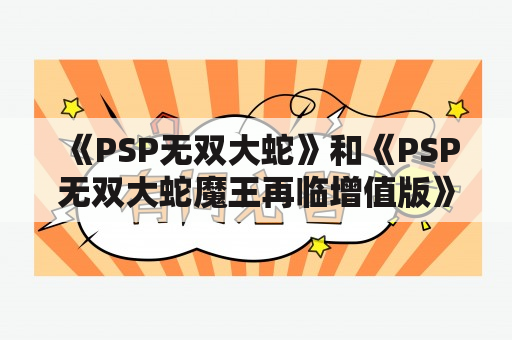 《PSP无双大蛇》和《PSP无双大蛇魔王再临增值版》有什么不同？