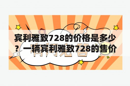 宾利雅致728的价格是多少？一辆宾利雅致728的售价是多少？