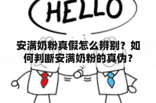 安满奶粉真假怎么辨别？如何判断安满奶粉的真伪？