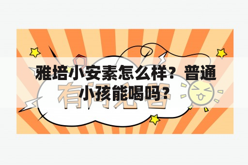  雅培小安素怎么样？普通小孩能喝吗？