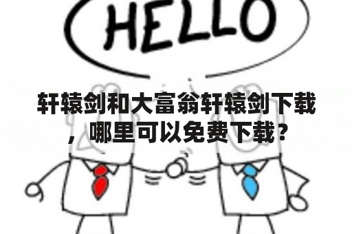 轩辕剑和大富翁轩辕剑下载，哪里可以免费下载？