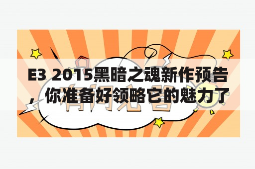 E3 2015黑暗之魂新作预告，你准备好领略它的魅力了吗？