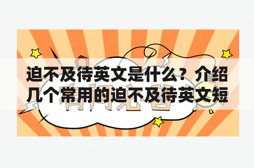 迫不及待英文是什么？介绍几个常用的迫不及待英文短语