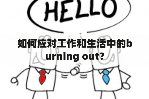 如何应对工作和生活中的burning out？