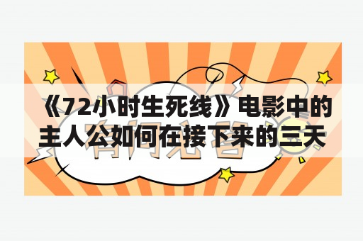 《72小时生死线》电影中的主人公如何在接下来的三天内救出他被冤枉的妻子？