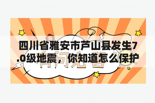 四川省雅安市芦山县发生7.0级地震，你知道怎么保护自己吗？