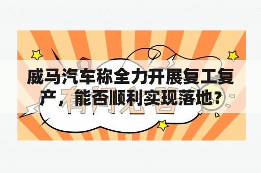 威马汽车称全力开展复工复产，能否顺利实现落地？