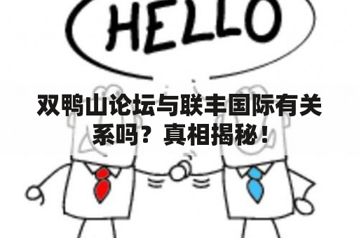 双鸭山论坛与联丰国际有关系吗？真相揭秘！