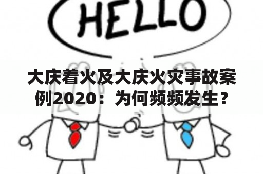 大庆着火及大庆火灾事故案例2020：为何频频发生？