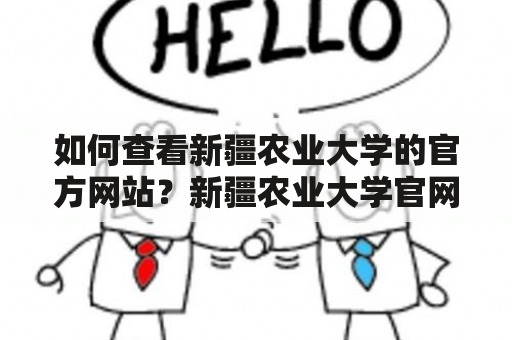 如何查看新疆农业大学的官方网站？新疆农业大学官网查询方法校园信息办事指南